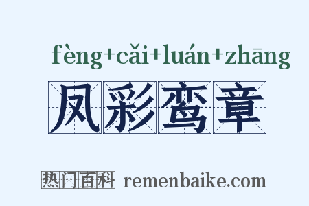 凤彩鸾章是什么意思的图片